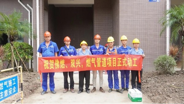 喜讯 | 祝贺佛燃能源、双兴集团，燃气管道项目正式动工