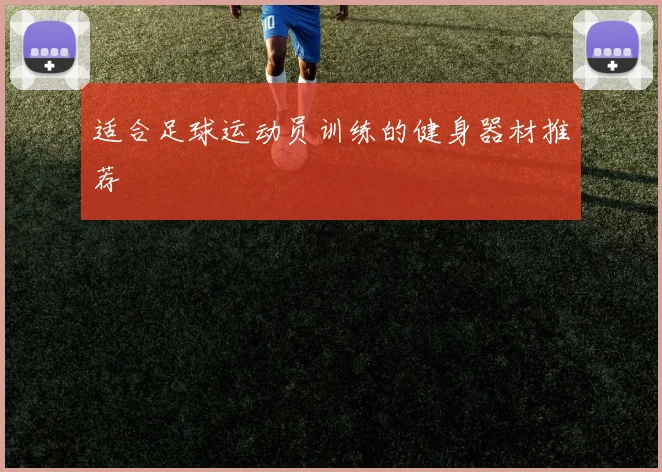 适合足球运动员训练的健身器材推荐