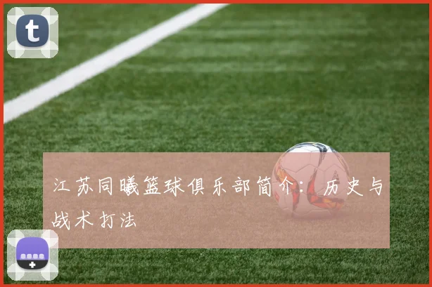 江苏同曦篮球俱乐部简介：历史与战术打法