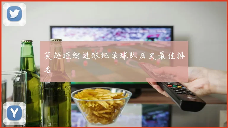 英超连续进球纪录球队历史最佳排名