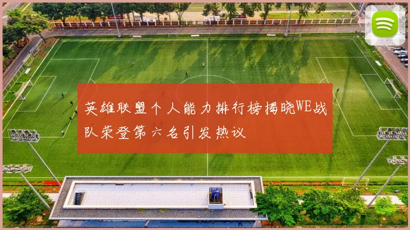 英雄联盟个人能力排行榜揭晓WE战队荣登第六名引发热议