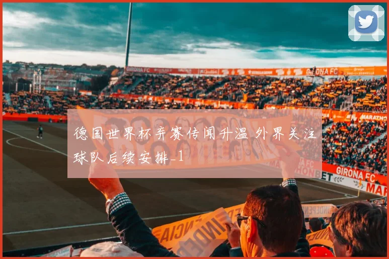 德国世界杯弃赛传闻升温 外界关注球队后续安排_1