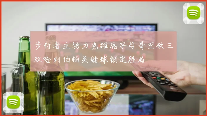 步行者主场力克雄鹿字母哥空砍三双哈利伯顿关键球锁定胜局